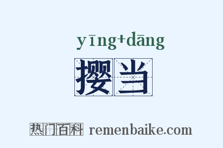 撄当是什么意思的图片